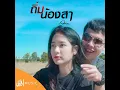 ถิ่มน้องสา - อัน พิไลพร