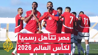المنتخب المصري يتأهل رسميا لنهائيات كأس العالم لكرة القدم 2026 
