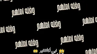 حاله واتس سقفه لاجل الاجتهاد عصام صاصا احمد موزه 