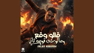 قالو وقع ملوش قومة تاني دندنها