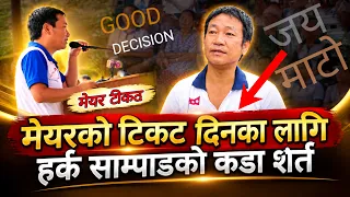 कागज गरेर मात्र मेयरको टिकट दिने हर्क साम्पाङको यस्तो घोषणा Harka Sampang mayor ticket S.SP