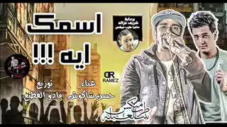 اغنية اسمك اية    دندنها