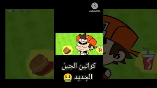 كراتين الجيل الجديد ضد الجيل الذهبي كرتون من الافضل جيل جديد قيل قديم من الاقوى 