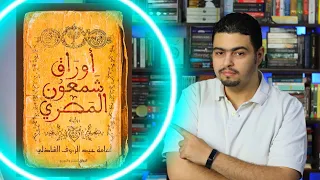 مراجعة أوراق شمعون المصري   أسامة الشاذلي   رحلة يهود التيه دندنها