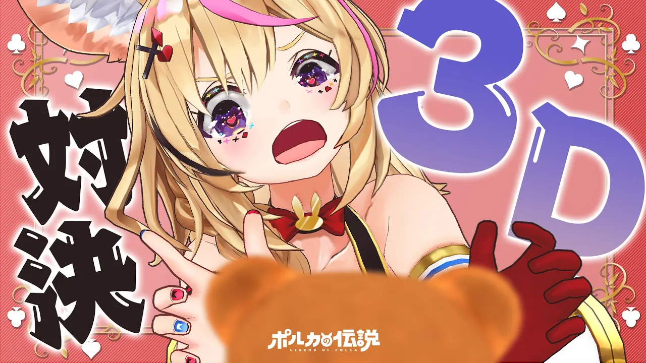 【ポルカの伝説】井筒くん！新しい顔よ！？！？