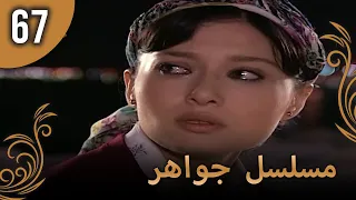 مسلسل جواهر الحلقة 67 