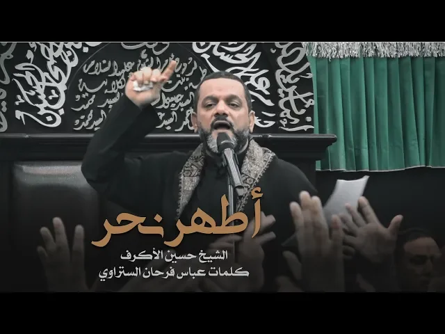 ⁣أطهر نحر | الشيخ حسين الأكرف | ليلة 20 صفر 1441