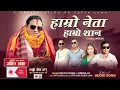 Lagu Hamro Neta Hamro Shan||Amit Lama-New Election Song 2082-By Prayas Dong\u0026Sumina Lo||Satya Lama