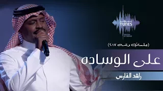 راشد الفارس على الوساده جلسات وناسه 2017 