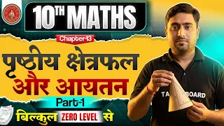 पृष्ठीय क्षेत्रफल और आयतन | Class 10 Math Chapter 13 | 10th Maths Chapter 13 Bihar Board 2027