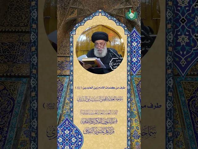 ⁣طرف من كلمات الإمام زين العابدين (عليه السلام)  | سماحة العلامة المحقق السيد سامي البدري