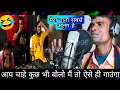 Download Lagu मानता नहीं बाप🥴में क्या करूं(गाना गाने का शौक सबके होता है)पर ऐसा सिंगर पहली बार देखा(दुनिया से अलग)