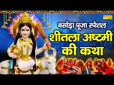 Download MP3 शीतला अष्टमी स्पेशल~हम शीतला अष्टमी की कथा सुनाते हैं | 2024 Sheetla Ashtami Katha ,Basoda Puja 2024