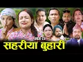 Download Lagu सहरीया बुहारी- ८३ | Sahariya Buhari Episode- 83 | कथा बुहारीकाे | New Nepali Sentimental Serial