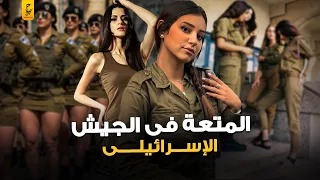 كيف يستخدم الموساد نساء المتعة في أقذر العمليات السرية  كيف يستخدم الموساد نساء المتعة في أقذر العمليات السرية