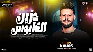 مزمار ح زين ال كابوس        ك ريم ناع وس   ترند حظ شعبي جديد      دندنها