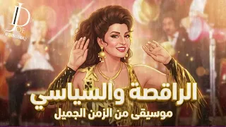 الراقصة والسياسي     موسيقى من الزمن الجميل                        دندنها