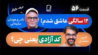 BFE Talk 56 Nader Soleimani اثر پروانه ای ۵۶ با نادر سلیمانی درباره زندگی خانواده و بازیگری  BFE Talk 56 Nader Soleimani اثر پروانه ای ۵۶ با نادر سلیمانی درباره زندگی خانواده و بازیگری
