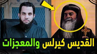 كيرلس تخصص معجزات مع المسلمين مقطع حصد مليون مشاهدة دندنها