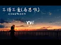 Download Lagu 睿睿偏爱98k/马思唯-不得不爱(马思唯)【她开着邻居家的Toyota 追着日落 被父母说是最危险的地方她都去过】动态歌词