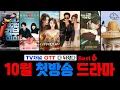 Download Lagu ❮October premiere❯ Drama roundup! 🔥 6 best dramas you won't regret missing