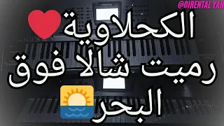 الكحلاوية رميت شالا فوق البحر الهايج هديت موجاتو اغاني ايام زمان Rmet Shala 