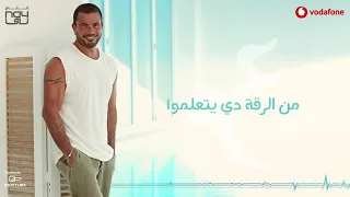                      بدون موسيقى   عمرو دياب   يتعلموا دندنها