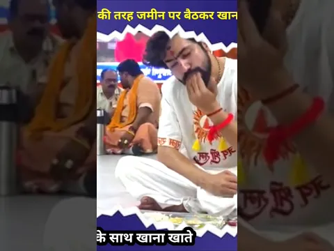आम लोगों की तरह जमीन पर बैठकर खाना खाते हुए #bageshwardhamsarkar #shortsvideo