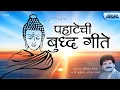 Lagu Pahatechi Buddha Geete | Pujayami Tathagatang | BUDDHA SONGS JUKEBOX | Anirudh Shewale | Lokjatra