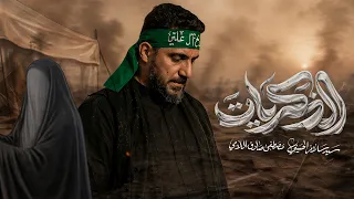 الذكريات   سيد سلام الحسيني دندنها