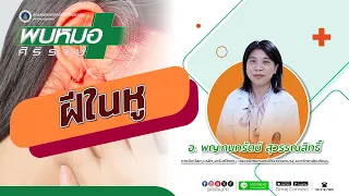 ควรดูแลรักษาฝีในหูเบื้องต้นอย่างไร