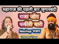 Download Lagu राजा जोग फकीरी धारी नए अंदाज मे !! प्रकाश दास जी गजेंद्र राव पहली बार जुगलबंदी  Prakash das ji