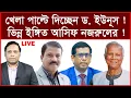 Lagu Breaking: খেলা পাল্টে দিচ্ছেন ড. ইউনূস ! ভিন্ন ইঙ্গিত আসিফ নজরুলের ! |বিশ্লেষক: আমিরুল মোমেনীন মানিক