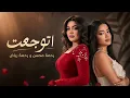 رحمة محسن و رحمة رياض اتوجعت - Rahma Mohsen II Rahma Reid II Etwaga3t