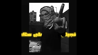      مبدأ كله بتمن   من البوم عقارب   ويجز ولا تجيلى على سكه دندنها