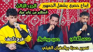 الفقره الأروع محمد اللافي فرج ناصف حميد بوشوال الجزء الثالث استلام من عابد مراد الحنية 