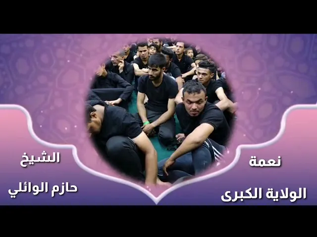 ⁣نعمة الولاية الكبرى