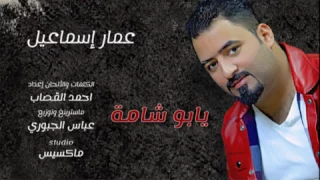 يابو شامة عمار اسماعيل دندنها