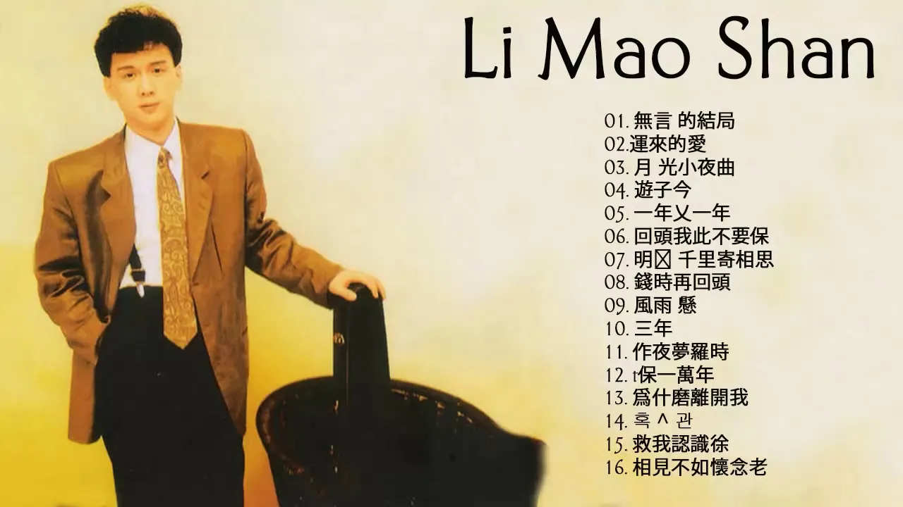 李茂山 Li Mao Shan 2019 - 李茂山 Li Mao Shan - 老~情歌 :無言的結局+遲來的愛+月光小夜曲+遊子吟+一年又一年+回頭我也不要你
