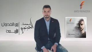 Mohamed El Sharnouby Zay El Fesoul El Arbaa 2019 محمد الشرنوبي زي الفصول الأربعة 