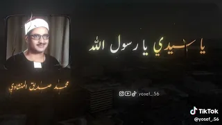الصلاه والسلام عليك  للشيخ محمد صديق المنشاوي  دندنها