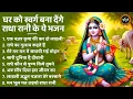 Download Lagu घर को स्वर्ग बना देंगे ये गीत | Radha Rani Bhajan 2025 | Radha Rani Bhajan | Bhajan 2025