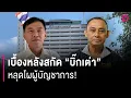 Download Lagu เบื้องหลังสกัด\