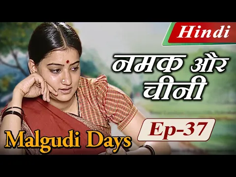 Download MP3 Malgudi Days (Hindi) - Salt & Sawdust - मालगुडी डेज़ (हिंदी) - नमक और चीनी - Episode 37 (Part 1)