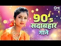 Download Lagu 90s सदाबहार गाने | 90s Hits Hindi Songs | Hindi Gane | 90s Evergreen Bollywood Hit Songs | Old Songs