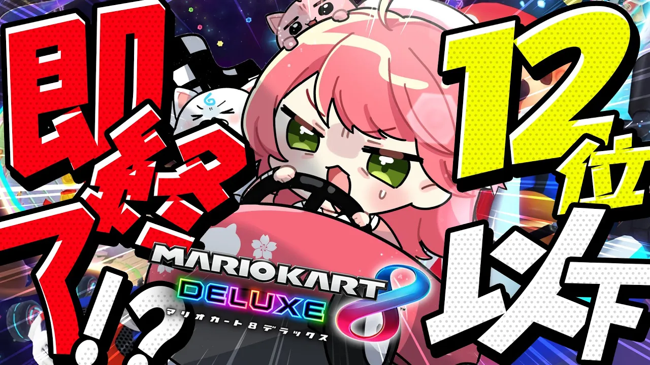 【 マリオカート8DX 】１２位以下即終了マリカ！！！！！！！明日の当落へ向けて･････【ホロライブ/さくらみこ】