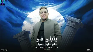 رضا البحراوي   بتبني في حلم طول عمرك وفجائه قصاد عينك يتهد                       دندنها