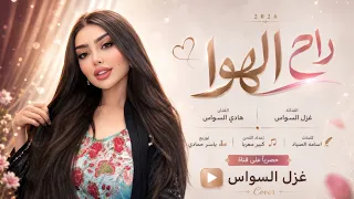 راح الهوا وانتهى الحب وياك   راح ابتعد وانساك   اغاني طرب      غزل السواس   مطلوبه اكترشيء  دندنها