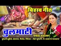 Download Lagu चुलमाटी || Tola Maati Kode La Nai Aavay || Mamta Chandrakar - छत्तीगढ़ी बिहाव गीत