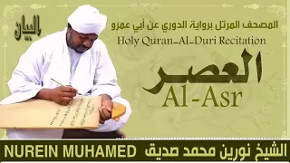 الشيخ نورين محمد صديق سورة العصر Sheikh Nourin Mohamed Siddig Surah Al Asr 